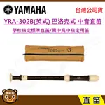 現貨附發票 YAMAHA YRA-302B 專業級中音直笛 日本原裝進口 台灣公司貨