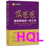 【投資/金融】富爸爸窮爸爸系列：富爸爸給你的錢找一份工作 （財商教育版）本版隨書附贈100元“財商課程代金券” CHIN