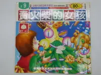 在飛比找Yahoo!奇摩拍賣優惠-【月界二手書店】賣火柴的女孩－幼福兒童EQ教育童話（絕版）_