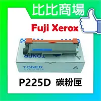 在飛比找樂天市場購物網優惠-Fuji Xerox 富士全錄 P225D 相容碳粉匣 (黑