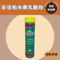 在飛比找蝦皮購物優惠-【福氣烘焙】安佳帕米桑乳酪粉 90g 澳洲起司粉 安佳芝士粉