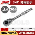 現貨 SUN汽車工具 JTC-3603 棘輪板手 3/8" / 3分 三分 36齒 棘輪 板手 扳手 喀哩喀哩 活動板桿