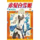 赤髮白雪姬（10）[88折]11101018574 TAAZE讀冊生活網路書店