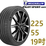 MICHELIN米其林 PILOT SPORT4 SUV運動性能輪胎225/55/19 四入組PS4 SUV廠商直送