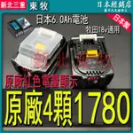 日本原廠電池四顆只要1780 牧田電池 牧田6.0晶片電池 牧田原廠電池 牧田充電器 牧田通用電池 牧田充電器原廠通用