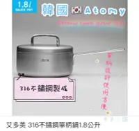 在飛比找Yahoo!奇摩拍賣優惠-韓國??艾多美Atomy?❗️免運❗️316不鏽鋼單柄鍋 1