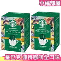 在飛比找樂天市場購物網優惠-【2盒組/全口味】日本 星巴克 ORIGAMI濾掛咖啡 低咖