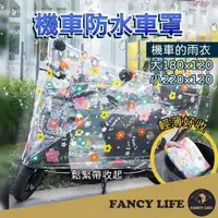 在飛比找momo購物網優惠-【FANCY LIFE】機車防水車罩(防水車罩 車罩 機車罩