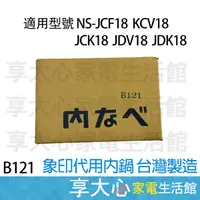 在飛比找蝦皮商城精選優惠-象印 台製內鍋 B121 適用型號：NS-JCF18/JCV