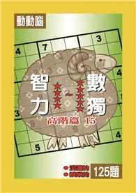 在飛比找TAAZE讀冊生活優惠-智力數獨（高階篇15）