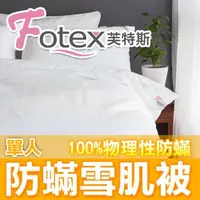 在飛比找momo購物網優惠-【Fotex芙特斯】日本單人防蹣雪肌被一防蹣冬被(物理性防蹣