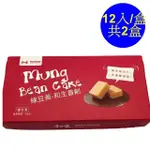 【和生御品】綜合綠豆黃禮盒12入-共2盒(清宮時代的御用點心)(年菜/年節禮盒)