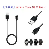 在飛比找樂天市場購物網優惠-【充電線】Garmin Venu SQ 2 Music 智慧