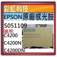 在飛比找Yahoo!奇摩拍賣優惠-彩虹科技~免運費* EPSON S051109 1109 原