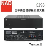 【澄名影音展場】英國 NAD C298 全平衡立體聲後級擴大機