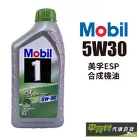 在飛比找蝦皮商城優惠-MOBIL1 ESP 5W30 合成機油 1L