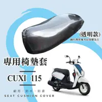 在飛比找蝦皮購物優惠-油博士快速出貨YAMAHA CUXI115 專用 透明坐墊套