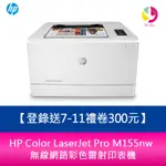 HP COLOR LASERJET PRO M155NW 無線網路彩色雷射印表機【登錄送7-11禮卷300元】