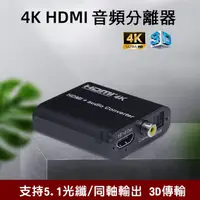 在飛比找松果購物優惠-【JSJ】HDMI 4K影音訊號分離器 分離盒 HDMI解碼