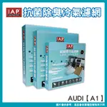 IAP抗菌除臭車用冷氣濾網 AUDI 奧迪 A1 2Q0819669 2Q0819653 2Q0819669