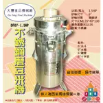 【白鐵王國】大豐 - DF-07不鏽鋼磨豆米機 1.5HP 磨豆機