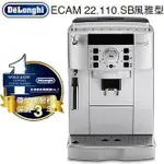 DELONGHI 迪朗奇 ECAM 22.110.SB 風雅型全自動義式咖啡機