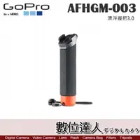 在飛比找數位達人優惠-GoPro 原廠配件 AFHGM-003 漂浮握把3.0 /
