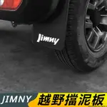 SUZUKI JIMNY JB43 JB74 改裝 配件 越野改裝 擋泥板 輪胎擋泥皮 砂石擋