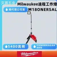 在飛比找蝦皮購物優惠-文菖五金 公司貨 美沃奇 milwaukee LED遠程工作