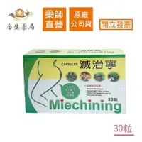 在飛比找樂天市場購物網優惠-【合生藥局】滅治寧膠囊 食品 30粒/盒 原廠公司貨