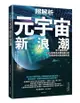 超解析元宇宙新浪潮：深入理解微軟、Meta等知名企業也關注的新經濟模式與商機布局