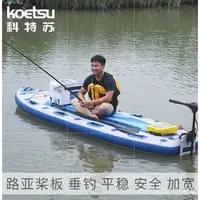 在飛比找Yahoo!奇摩拍賣優惠-【熱賣】KOETSU科特蘇 路亞槳板SUP劃水板直立充氣板加