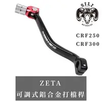在飛比找蝦皮購物優惠-日本 ZETA REVOLVER 鋁合金打檔桿CRF250L