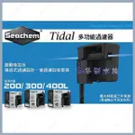 多彩 雲水族⛅SEACHEM西肯《TIDAL 外掛過濾器》T35、T55、T75、T110，希捷聯名款，強迫過濾