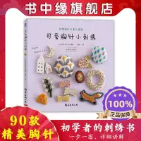 在飛比找Yahoo!奇摩拍賣優惠-可愛胸針小刺繡 刺繡基礎入門 刺繡教程 刺繡書籍花樣針法 新