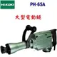 ☆【五金達人】☆ HiKOKI PH-65A 原裝公司貨 大型鑿破機 破碎機 電動鎚 Breaker