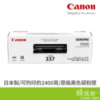 在飛比找蝦皮商城優惠-Canon 佳能 337 高容量 黑色碳粉匣