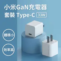 在飛比找松果購物優惠-小米 GaN充電器 Type-C 33W套裝 小米充電器 U