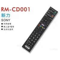 在飛比找蝦皮購物優惠-[現貨]新力 SONY 液晶電視遙控器 全系列可用RM-CD