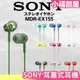 【9色】日本 SONY 耳塞式耳機 MDR-EX155 耳機 高音質 有線 耳道式 入耳式【小福部屋】