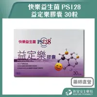 在飛比找蝦皮購物優惠-【滿千免運】快樂益生菌 PS128 益定樂膠囊 30粒/盒 