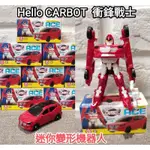 [🙋HI A SHOP] 滿額免運 HELLO CARBOT 衝鋒戰士 迷你變形機器人 ACE艾斯 麗嬰國際出清 現貨