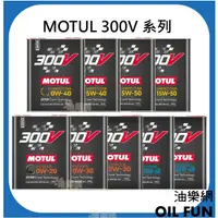 在飛比找蝦皮購物優惠-【油樂網】MOTUL 魔特 300V  全合成酯類機油系列