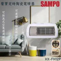 在飛比找PChome24h購物優惠-SAMPO聲寶陶瓷式定時電暖器 HX-FH12P