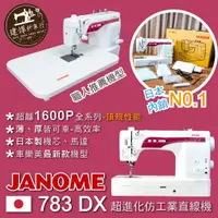 在飛比找蝦皮購物優惠-車樂美 最新 仿工業機 日本升級版 JANOME 783DX