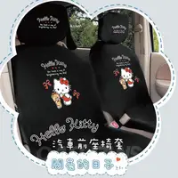 在飛比找PChome商店街優惠-【愛車族】HELLO KITTY 閃亮的日子 前座椅套(2入