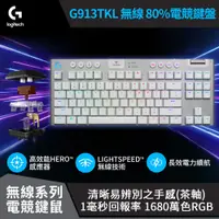 在飛比找PChome24h購物優惠-【Logitech 羅技】G913 TKL 無線 80%機械