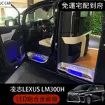 20-23年式凌志 LEXUS LM300H 門檻條 迎賓踏板 LED鋁合金腳踏板 替換式 門檻護板 防護改裝