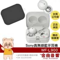 在飛比找蝦皮商城優惠-SONY 索尼 WF-L 900 白色 贈保護套 LinkB