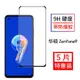 適用于華碩Zenfone9鋼化膜全屏覆蓋ZF9手機屏幕保護玻璃貼膜高清防爆抗指紋防摔帶黑邊前膜無白邊游戲電競用